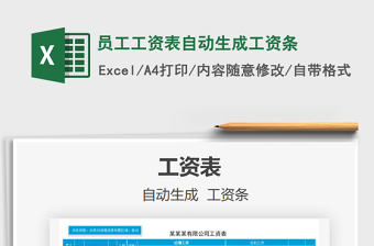 2021年員工工資表自動生成工資條
