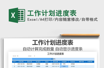 2021年工作計(jì)劃進(jìn)度表