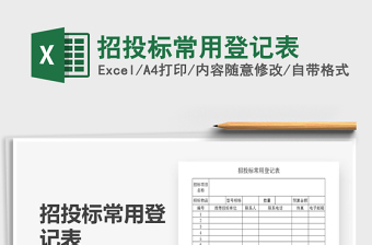 2021年招投標(biāo)常用登記表