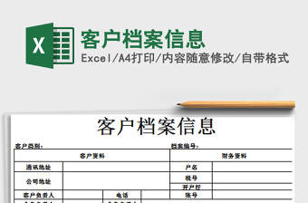 2021年客戶檔案信息