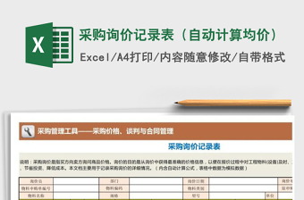 2021年采購詢價(jià)記錄表（自動計(jì)算均價(jià)）免費(fèi)下載