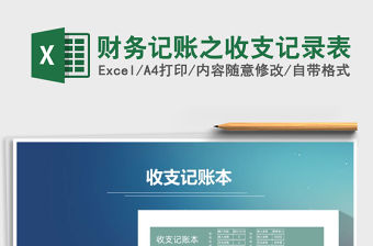 2021年財務(wù)記賬之收支記錄表