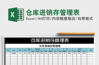2022年倉庫進銷存管理表免費下載