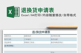 2021年退換貨申請表免費下載