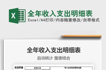 2021年全年收入支出明細(xì)表