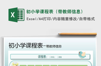2021年初小學課程表（帶教師信息）