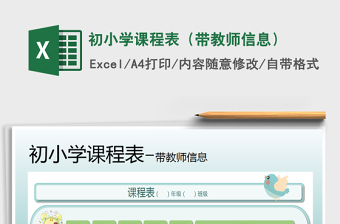 2021年初小學課程表（帶教師信息）