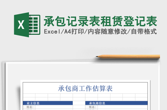 2022年承包記錄表租賃登記表免費(fèi)下載