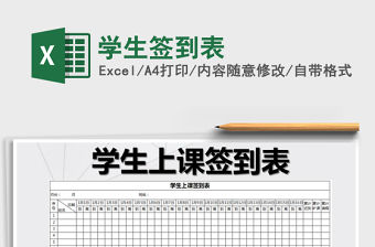 2022年學(xué)生簽到表