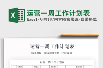 2021年運(yùn)營一周工作計(jì)劃表