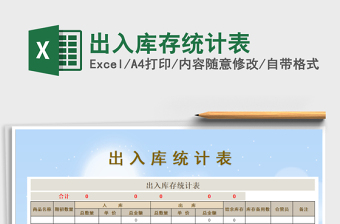 2022年出入庫存統(tǒng)計表免費下載