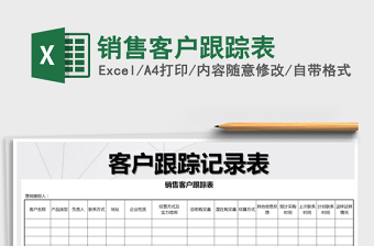 2022年銷售客戶跟蹤表免費下載
