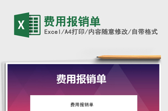 2021年費(fèi)用報(bào)銷單