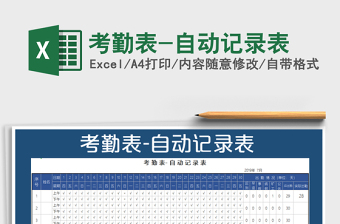 2021年考勤表-自動記錄表