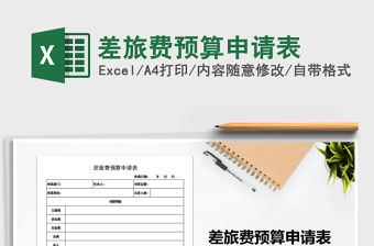 2021年差旅費(fèi)預(yù)算申請表