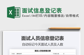 2021年面試信息登記表