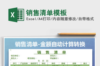 2021年銷售清單模板