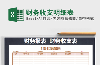 2022年財務(wù)收支明細表免費下載