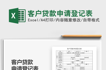 2021年客戶貸款申請登記表