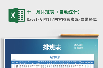 2022年十一月排班表（自動統(tǒng)計）