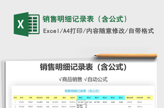 2021年銷售明細記錄表（含公式）