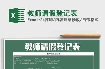 2021年教師請(qǐng)假登記表