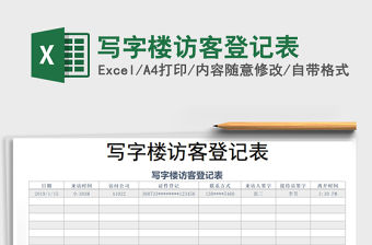 2021年寫字樓訪客登記表