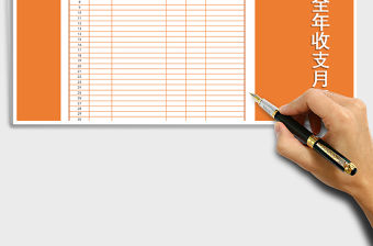 2021年公司月收支表報表模板（全年）免費下載