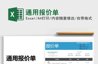 2021年通用報(bào)價(jià)單