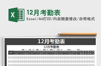 2022年12月考勤表免費下載