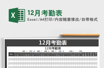 2022年12月考勤表免費(fèi)下載