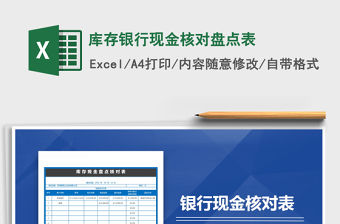 2021年庫存銀行現金核對盤點表免費下載