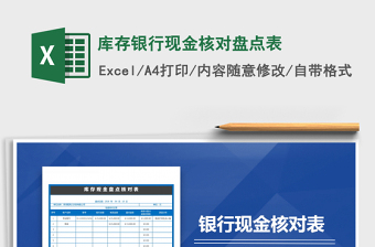 2021年庫存銀行現(xiàn)金核對盤點表免費下載
