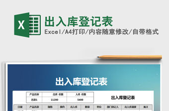 2021年出入庫登記表