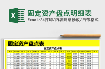 2021年固定資產(chǎn)盤點明細表