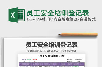 2021年員工安全培訓登記表