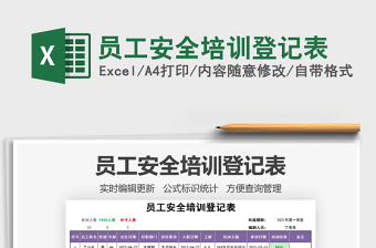 2021年員工安全培訓(xùn)登記表