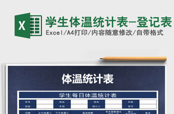 2021年學生體溫統計表-登記表