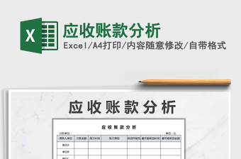 2021年應(yīng)收賬款分析免費(fèi)下載