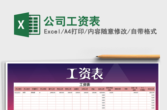 2021年公司工資表免費(fèi)下載