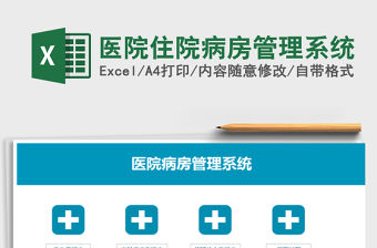 2022年醫院住院病房管理系統免費下載