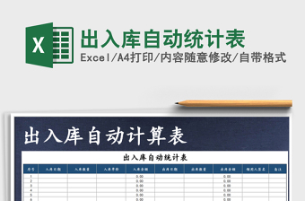 2022年出入庫自動(dòng)統(tǒng)計(jì)表