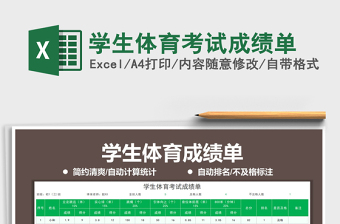 2021年學(xué)生體育考試成績單