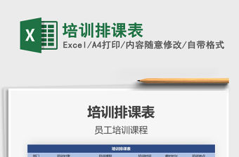 2021年培訓排課表