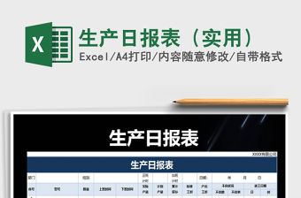 2022年生產(chǎn)日報表（實用）免費下載