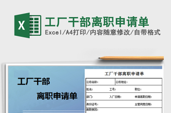 2021年工廠干部離職申請(qǐng)單