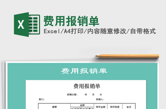 2021年費用報銷單