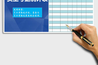 2022年員工考勤統計表免費下載