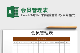 2021年會(huì)員管理表免費(fèi)下載