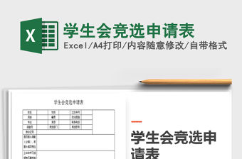 2021年學生會競選申請表